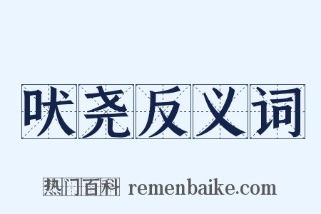 吠尧反义词是什么意思的图片